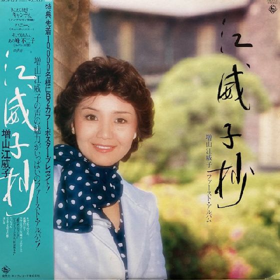 増山江威子さんサイン入りファーストアルバム