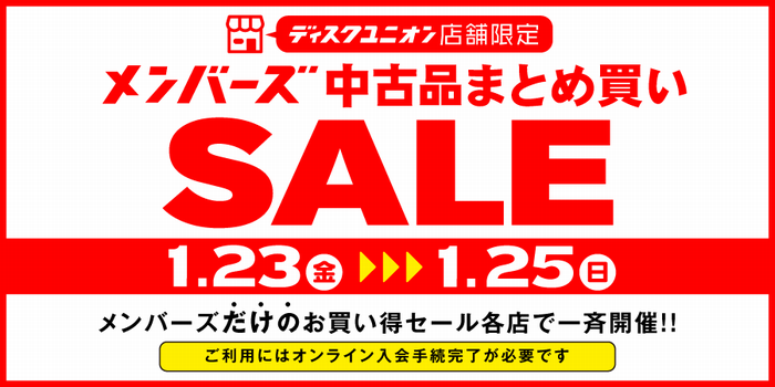 260123_0125_店舗限定_メンバーズまとめ買いセール_900×450+(1)