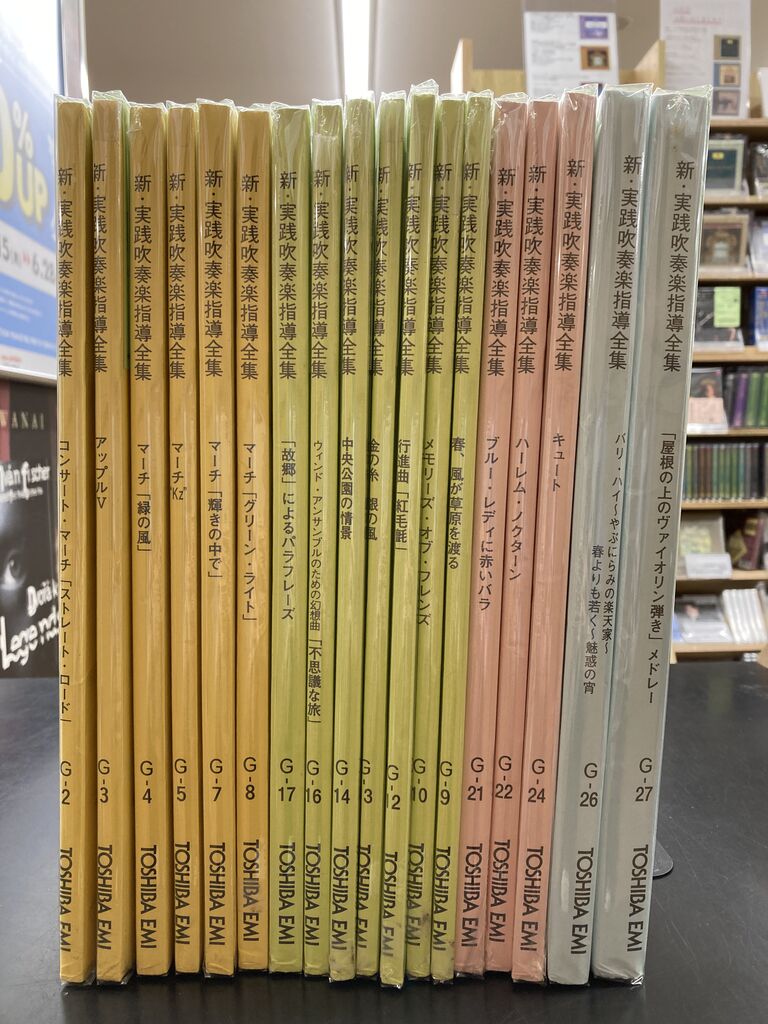 6/24(水)【中古楽譜】新入荷 新実践吹奏楽指導全集 : ディスクユニオン