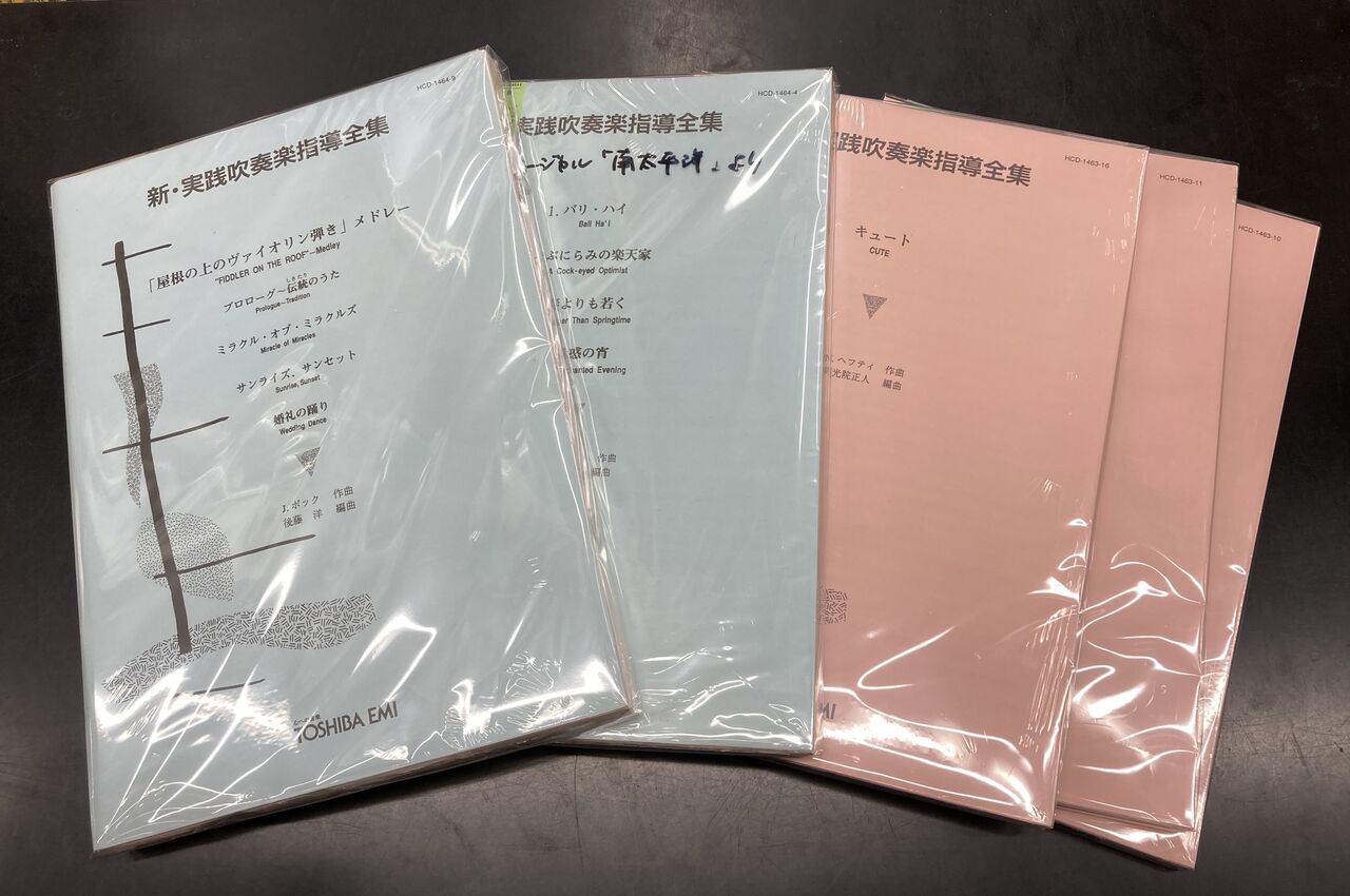 6/24(水)【中古楽譜】新入荷 新実践吹奏楽指導全集 : ディスクユニオン
