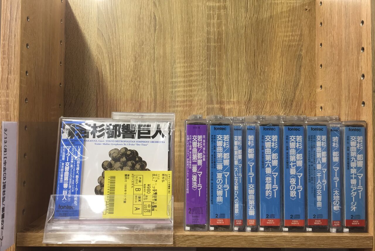 若杉/都響/マーラー交響曲全集/　東京都交響楽団　若杉弘 3/13(月)【中古CD】若杉弘/都響のマーラー : ディスクユニオン大阪