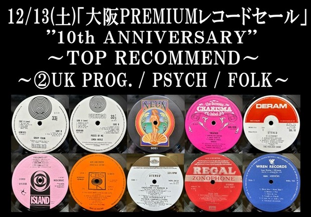 レコード まとめ売り 特設ページ②12/13(土)「大阪ROCK/PROG. UK PREMIUMレコードセール