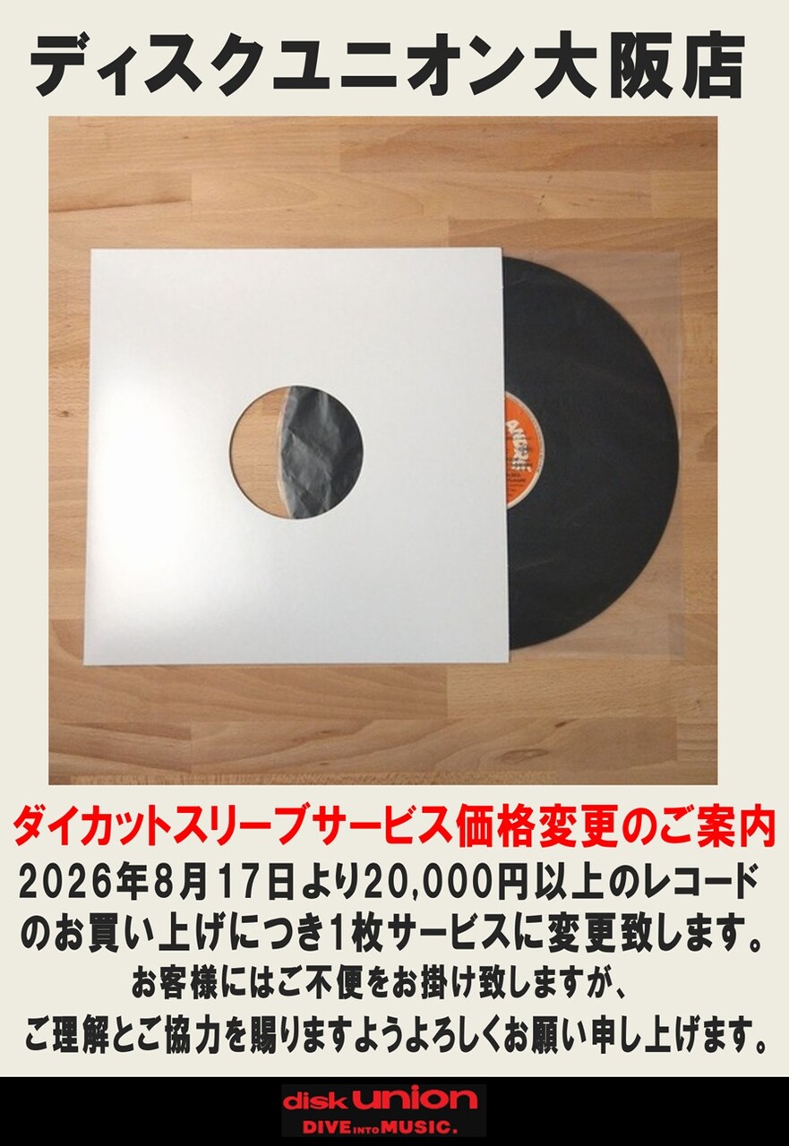 ダイカットスリーブサービス価格変更のご案内 : CD・レコード 販売