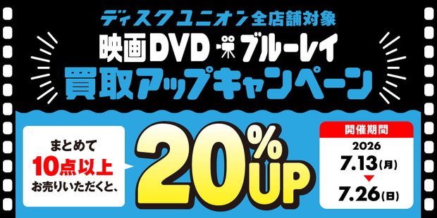 買取UP】映画DVD・ブルーレイ買取査定20%UPキャンペーン 7/13(月)～7