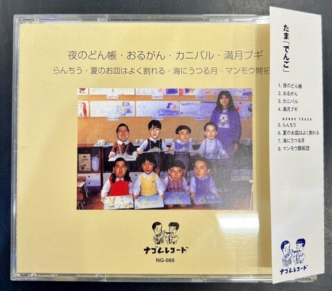でんご　たま CD 中古J-POP/CD】たまの廃盤CDが各種入荷いたしました！ : CD