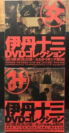 伊丹十三 映画 DVD 3巻セット ミンボー/スーパー/マルタイ 伊丹十三劇場4K