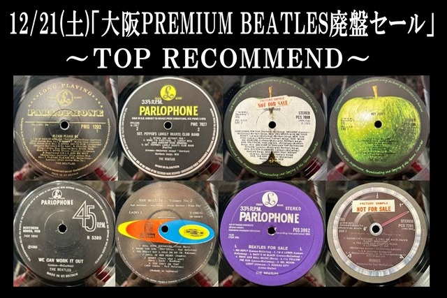 12/21(土)『大阪PREMIUM BEATLES廃盤レコードセール』特設ページ