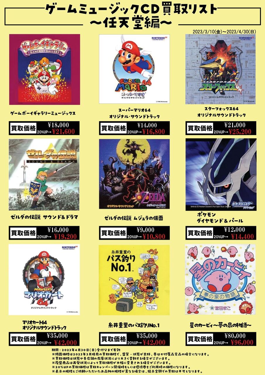 □ゲームミュージックCD買取リスト~任天堂編~ : CD・レコード 販売