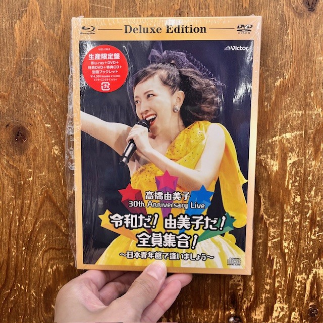 年末のプロモーション特価！ かわいい！】高橋由美子「最上級GOOD ANNIVERSARY 30TH SOMGS 邦楽
