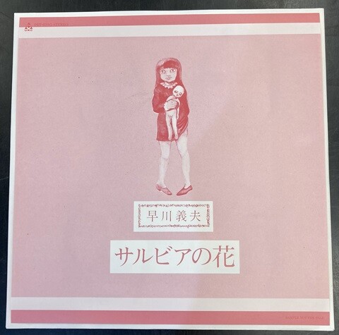 はっぴいえんど　未使用シングルレコード　風をあつめて　サルビアの花　カップリング はっぴいえんど 未使用シングルレコード 風をあつめて サルビア