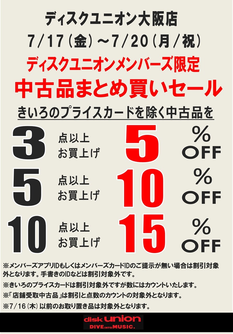 7/17(金)-7/20(月祝)メンバーズ中古品まとめ買いセール」 : CD
