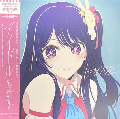 YOASOBI アイドル限定７インチ Amazon.co.jp: 【オリジナルステッカー付】 YOASOBI アイドル