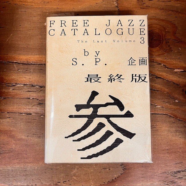 和ジャズ】ジャケットアートワーク集「J JAZZ FREE and Modern Jazz Albums From Japan 1954-1988」入荷! : CD・レコード 販売/買取 ディスクユニオン大阪店 和ジャズ】ジャケットアートワーク集「J JAZZ FREE and Modern Jazz Albums From Japan 1954-1988」入荷! : CD・レコード 販売/買取 ディスクユニオン大阪店