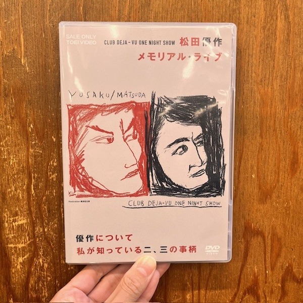 松田優作「CLUB DEJA-VU ONE NIGHT SHOW+優作について私が知っ 松田優作「CLUB DEJA-VU ONE NIGHT SHOW+優作について私が知っ