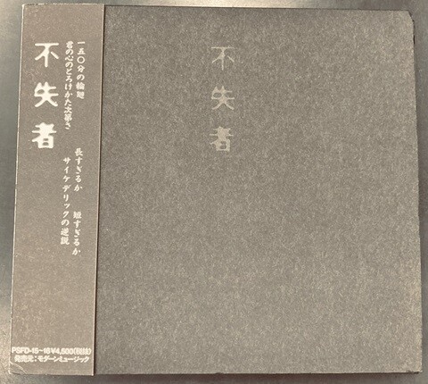中古JAZZ/CD】灰野敬二/不失者の廃盤CDが各種入荷いたしました