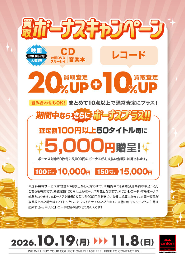 10/19(月)～11/8(日)CD・DVD・ブルーレイ・音楽本 買取査定金額20%UP+