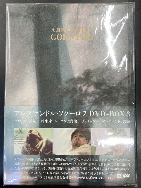 【廃盤】アレクサンドル・ソクーロフ DVD-BOX 1,2,3 中古映像/DVD】アレクサンドル・ソクーロフのDVD BOXが各種入荷