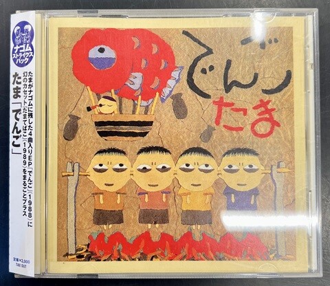 (CD)たま／たま 楽天ブックス: たま - たま - 4988102138059 : CD