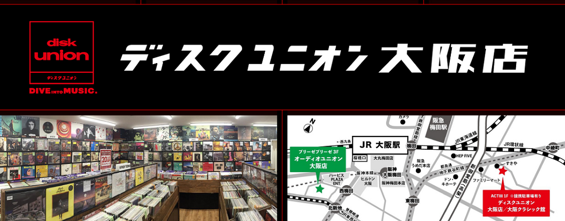 CD・レコード 販売/買取 ディスクユニオン大阪店 CD・レコード 販売/買取 ディスクユニオン大阪店