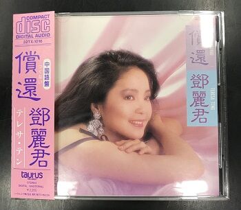 【廃盤 希少 新品未開封】テレサ・テン『可愛的 鄧麗君(テレサ・テン) Ⅰ 』 廃盤レアCD テレサ・テン（鄧麗君） / 償還 入荷いたしました