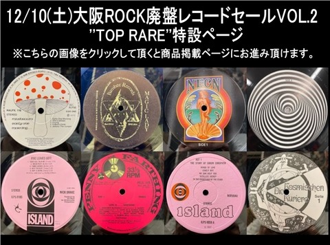 TOP RARE''特設ページ 12/10(土) 「大阪ROCK廃盤レコードセール TOP RARE''特設ページ 12/10(土) 「大阪ROCK廃盤レコードセール