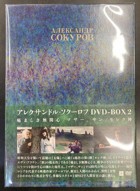 中古映像/DVD】アレクサンドル・ソクーロフのDVD BOXが各種入荷