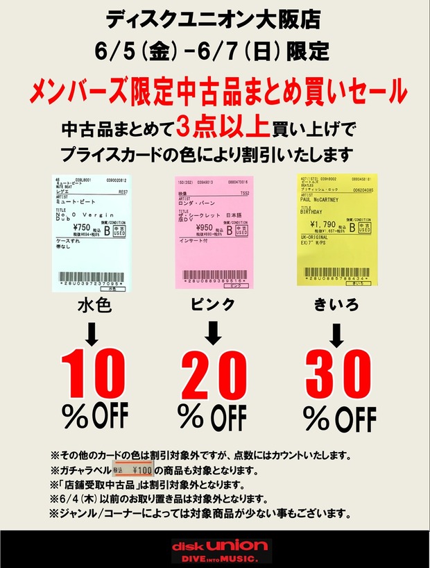 6/5(金)-6/7(日)メンバーズ中古品まとめ買いセール」 : CD・レコード