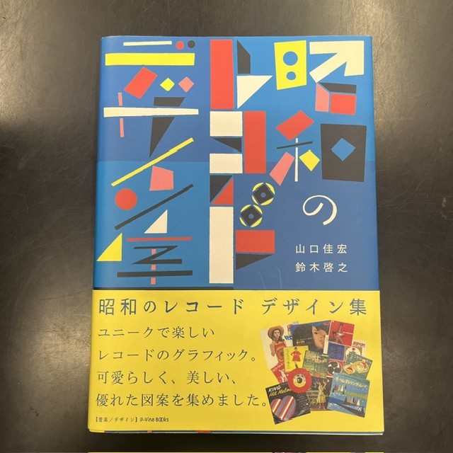 昭和】「歌謡曲番外地」「昭和のレコードデザイン集」書籍3点入荷