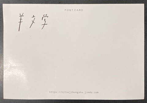 超激レア　羊文学　1999 カセット 中古J-POP/CD・カセットテープ】羊文学の希少品が各種入荷いたし