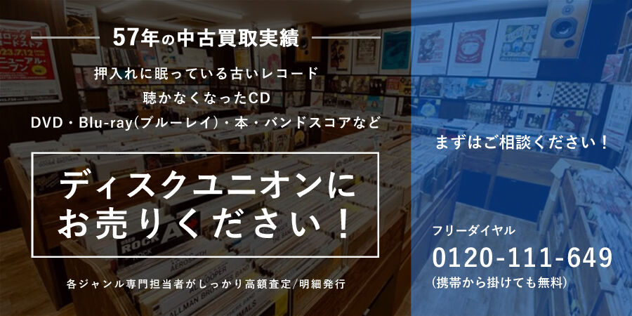 買取のご案内 : CD・レコード 販売/買取 ディスクユニオン大阪店