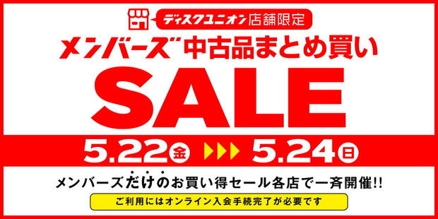 5/22(金)-5/24(日)メンバーズ中古品まとめ買いセール」 : CD・レコード