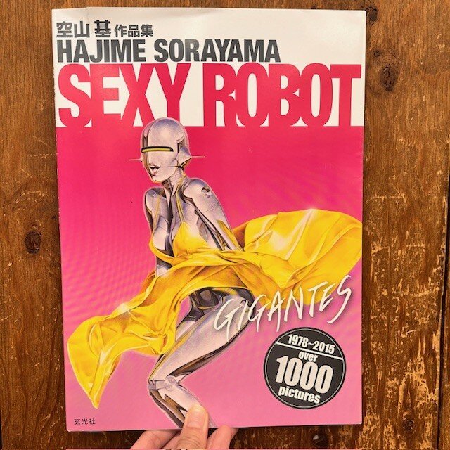 空山基作品集 セクシー・ロボット SEXY ROBOT 空山基 田中弘子