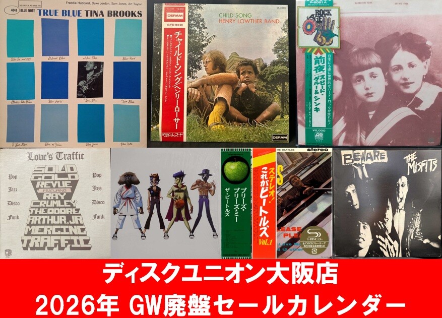 ディスクユニオン大阪店 2026年 GW廃盤セールカレンダー : CD