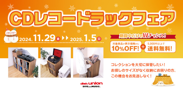 CD・レコードラックフェア 2024.11.29(金)ー2025.1.5(日) 開催 : CD