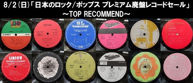 8/2(日)「日本のロック/ポップス プレミアム廃盤レコードセール」特設