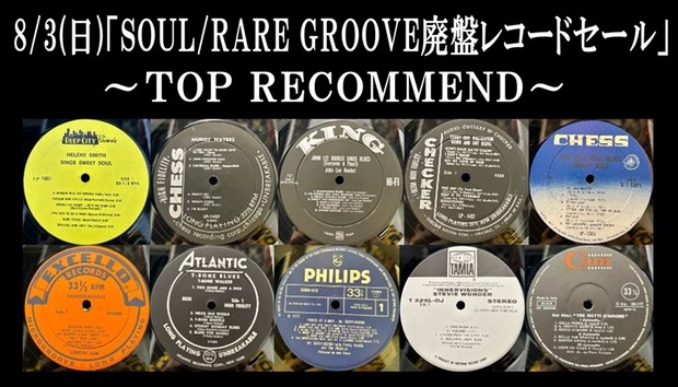 8/3(日)「SOUL/RARE GROOVE 廃盤レコードセール」特設ページ