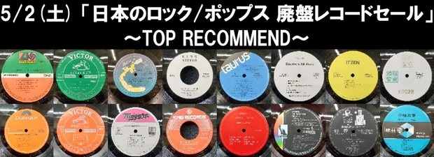 5/2(土) 「日本のロック/ポップス 廃盤レコードセール」特設ページ
