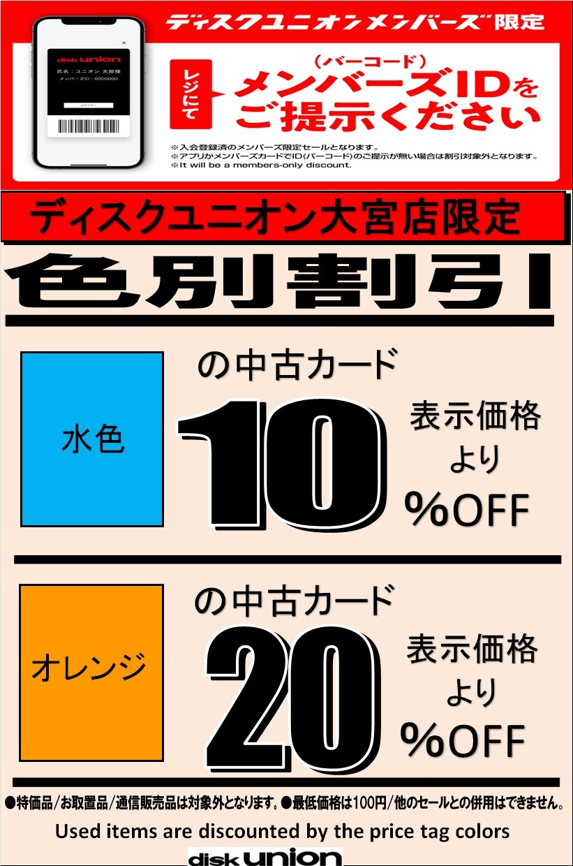 たいレコード2枚ご購入800円割引価格 色別割引更新いたします！1/19(月)より : ディスクユニオン大宮店｜CD