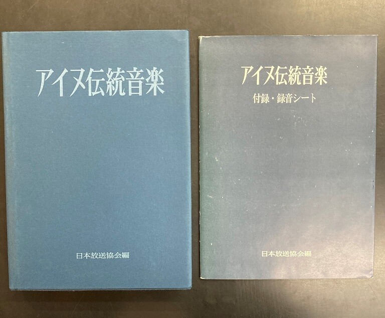 アイヌ伝統音楽(日本放送協会 編) / 古本、中古本、古書籍の通販