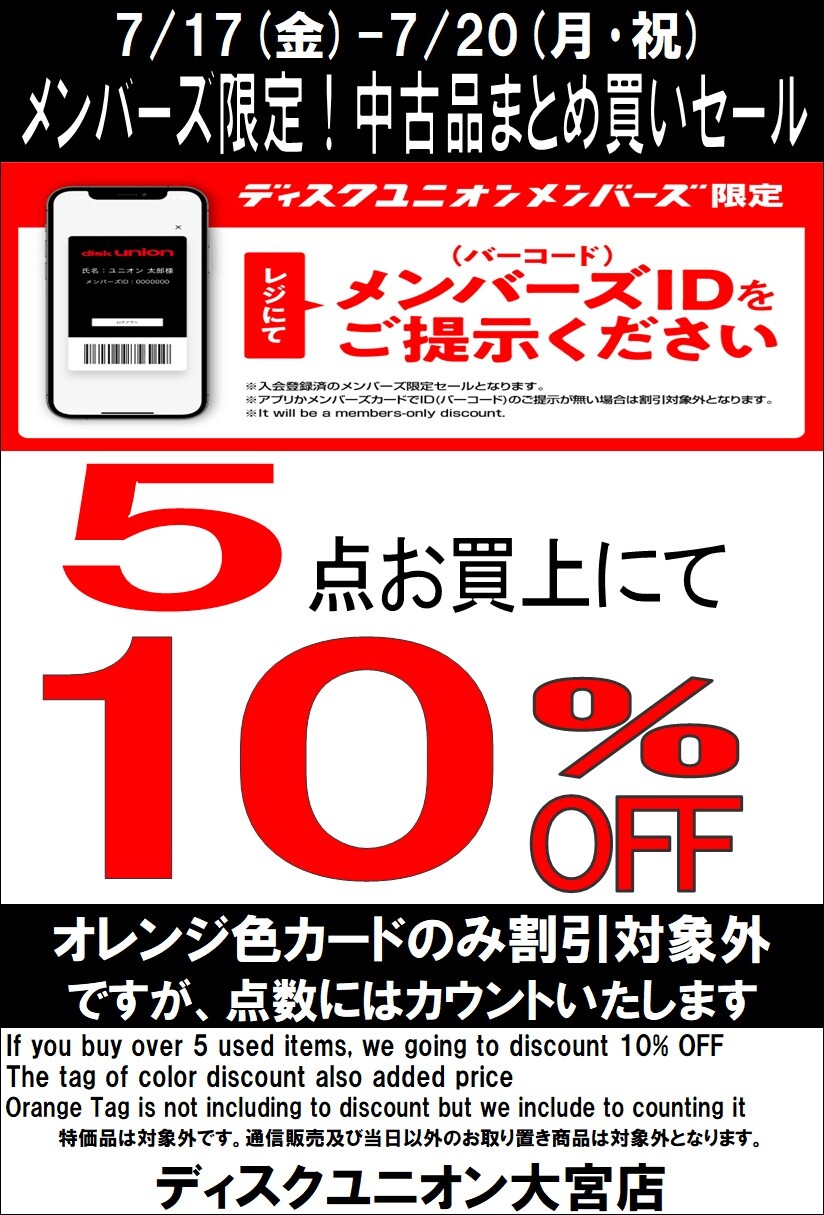 7/17(金)-7/20(月・祝)メンバーズ中古品まとめ買いセール : ディスク