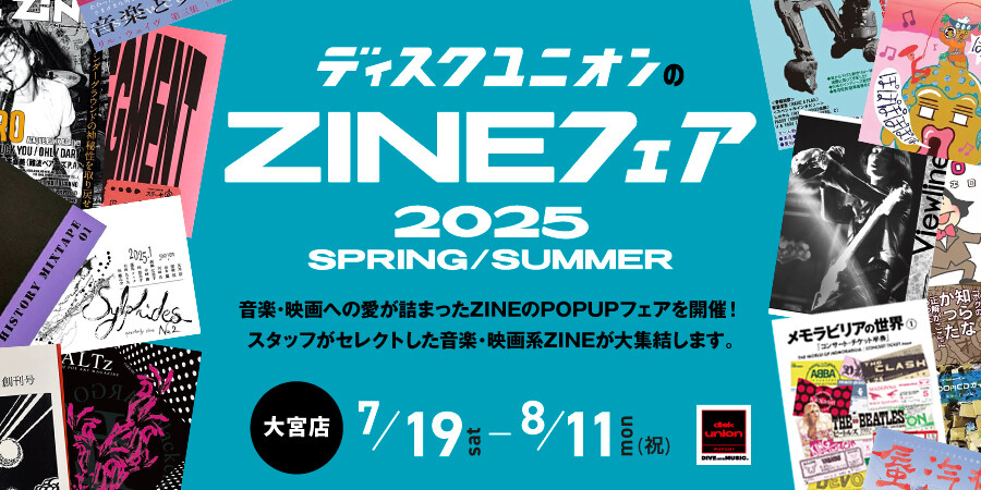 7/19(土)～8/11(月・祝)『ディスクユニオンZINEフェア 2025 SPRING