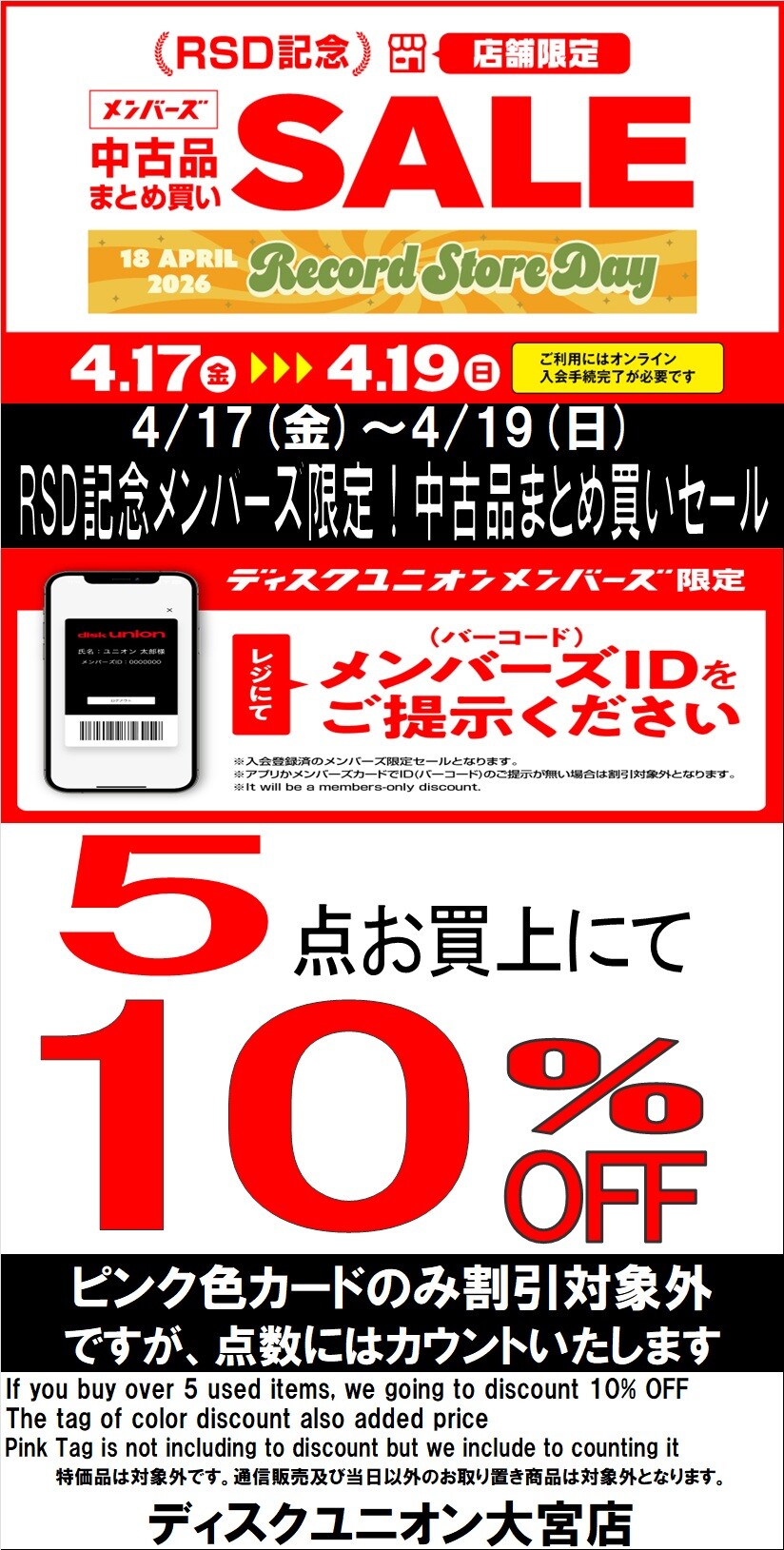 4/17(金)-4/19(日)RSD記念メンバーズ中古品まとめ買いセール
