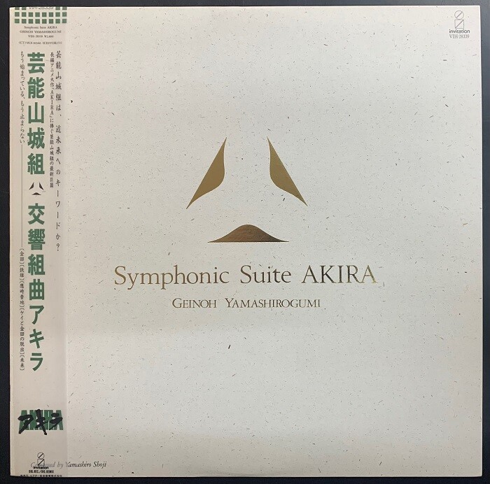Amazon.co.jp: AKIRA Symphonic Suite 芸能山城組 レコード