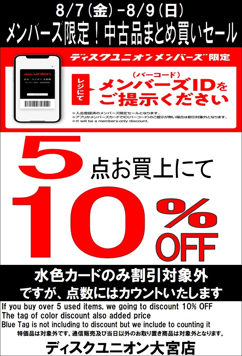 8/7(金)-8/9(日)メンバーズ中古品まとめ買いセール : ディスクユニオン