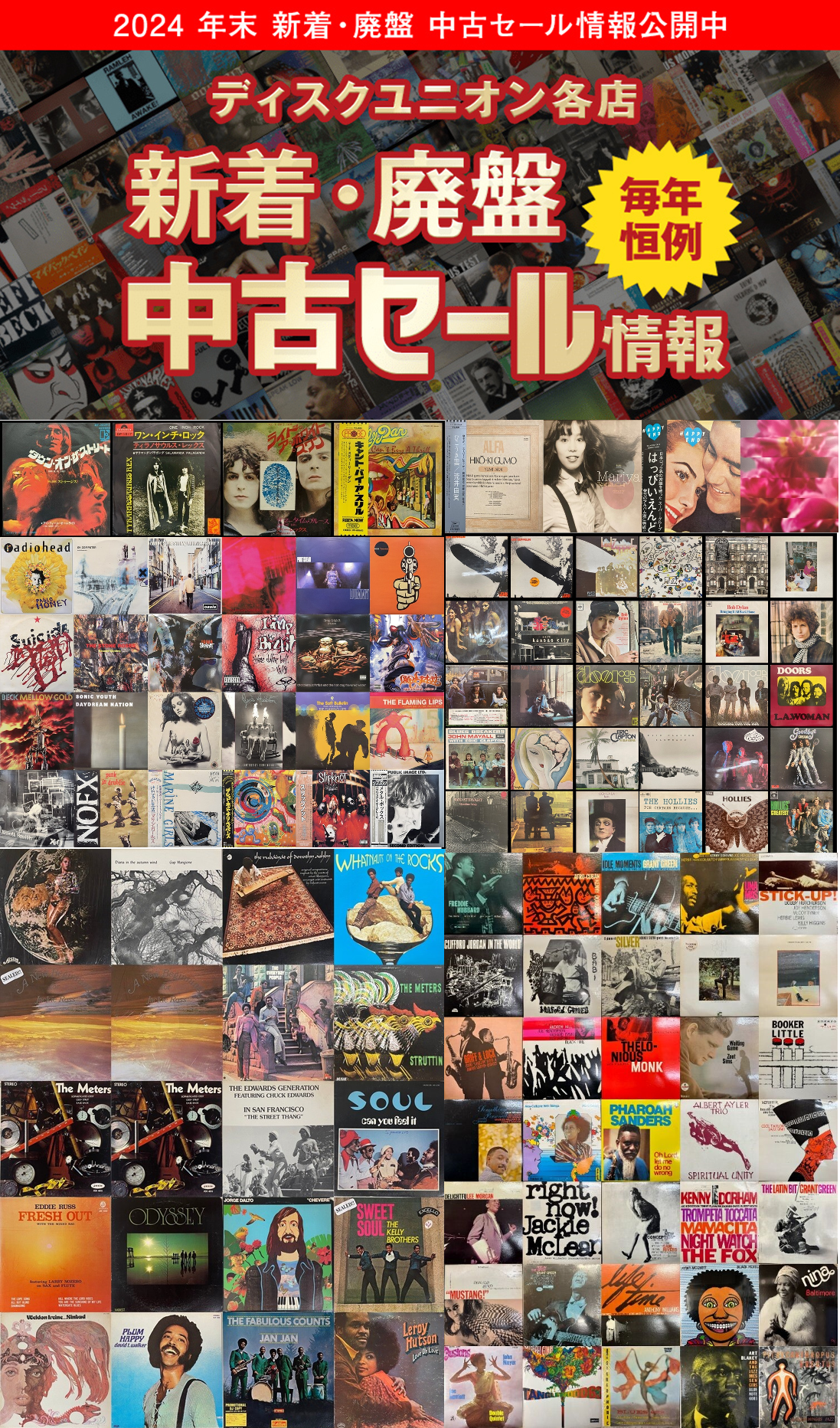 ディスクユニオン大宮店 2024年 年末中古レコード廃盤セール