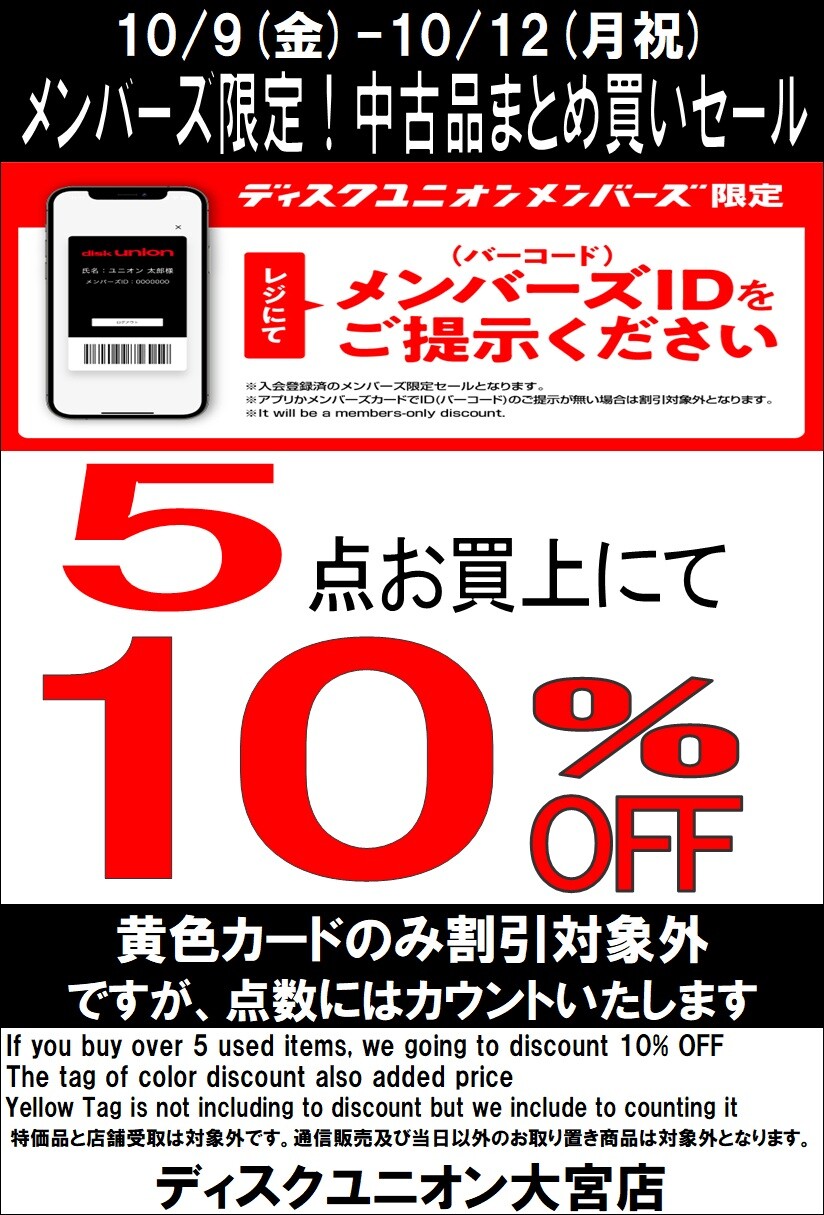 10/9(金)-10/12(月祝)メンバーズ中古品まとめ買いセール : ディスク