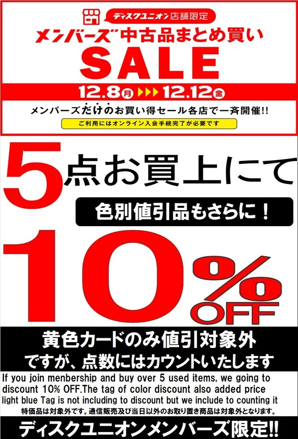 メンバーズ中古まとめ買いセール 12/8(月)-12/12(金)開催 : ディスク