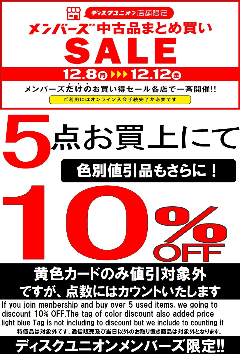 メンバーズ中古まとめ買いセール 12/8(月)-12/12(金)開催 : ディスク