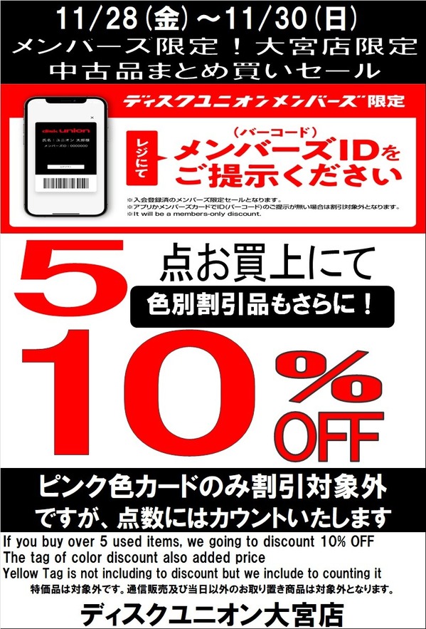 緊急開催!!ディスクユニオン大宮店限定 まとめ買いセールを開催!! 11