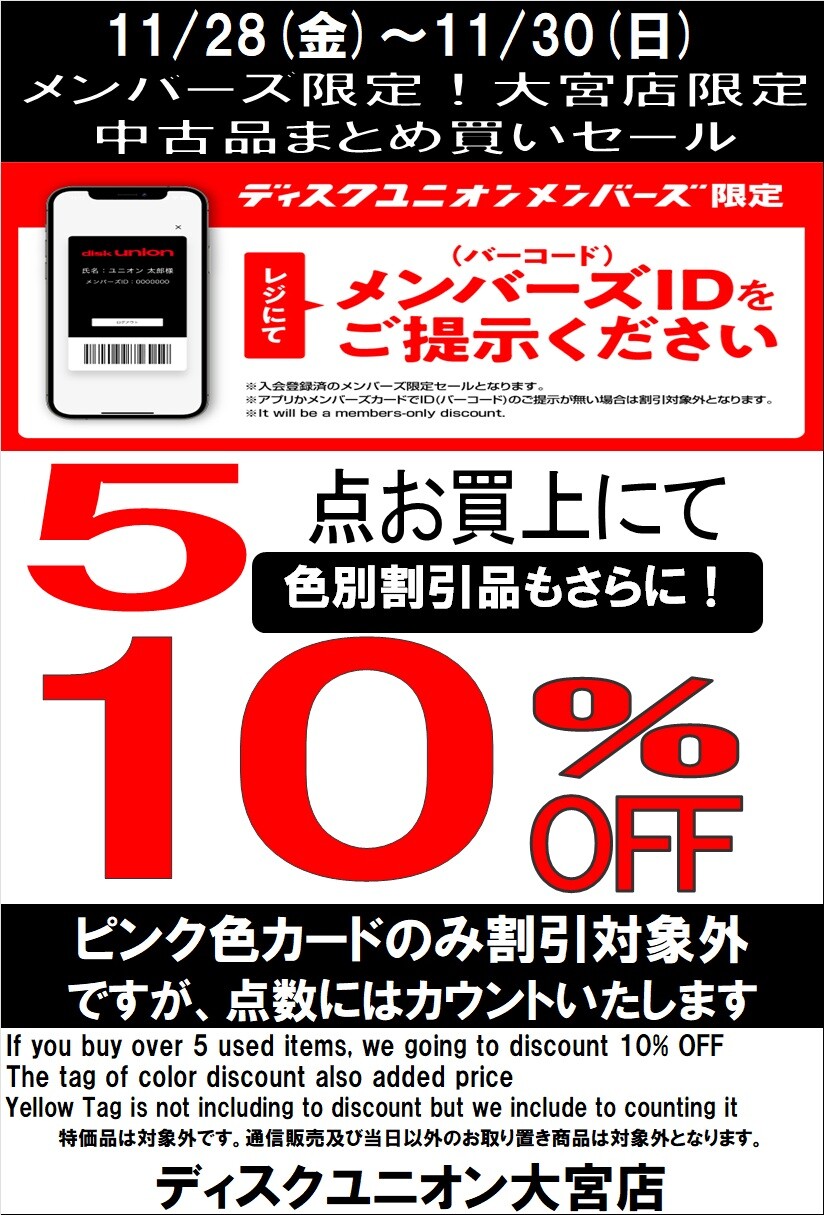 緊急開催!!ディスクユニオン大宮店限定 まとめ買いセールを開催!! 11